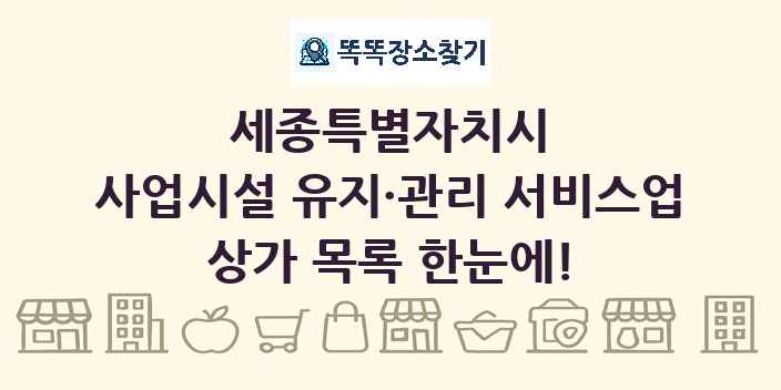 세종특별자치시 사업시설 유지·관리 서비스업 상가 목록 및 정보