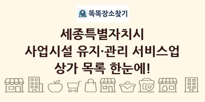 세종특별자치시 사업시설 유지·관리 서비스업 상가 목록 및 정보