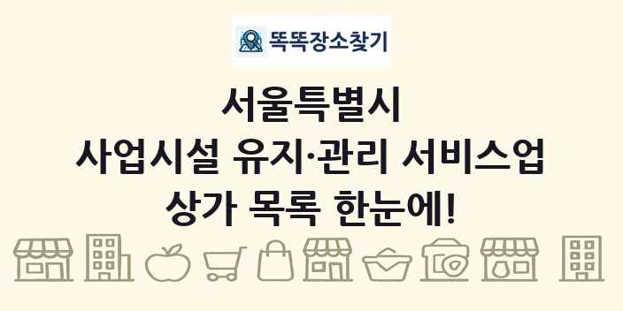 서울특별시 사업시설 유지·관리 서비스업 상가 목록 및 정보