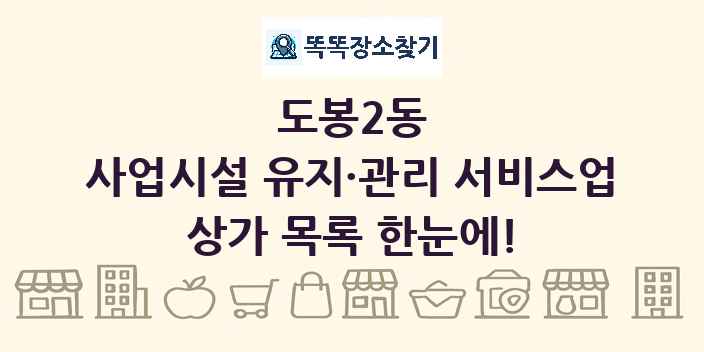 도봉2동 사업시설 유지·관리 서비스업 상가 목록 및 정보