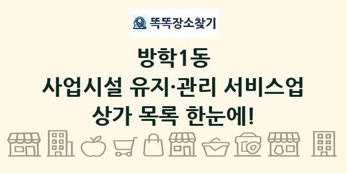방학1동 사업시설 유지·관리 서비스업 상가 목록 및 정보