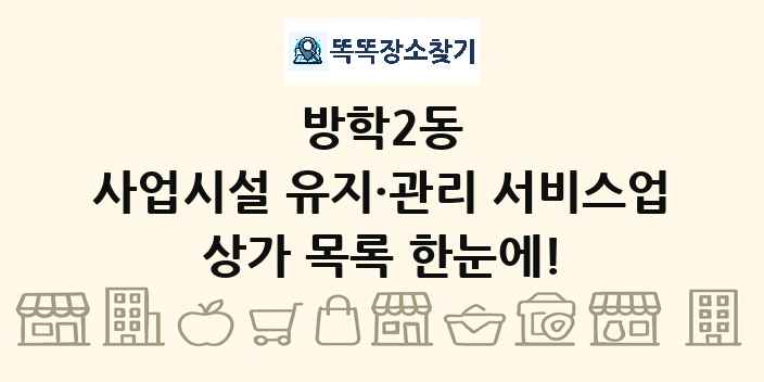 방학2동 사업시설 유지·관리 서비스업 상가 목록 및 정보