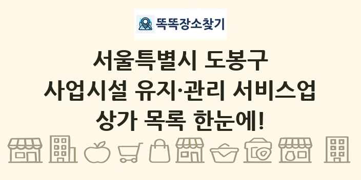 서울특별시 도봉구 사업시설 유지·관리 서비스업 상가 목록 및 정보