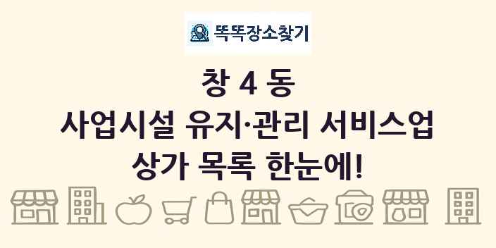 창4동 사업시설 유지·관리 서비스업 상가 목록 및 정보