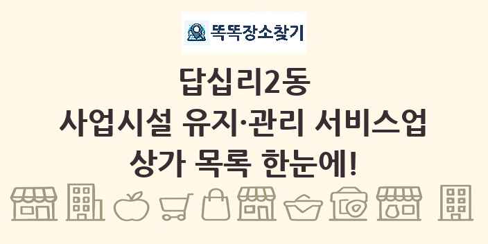 답십리2동 사업시설 유지·관리 서비스업 상가 목록 및 정보