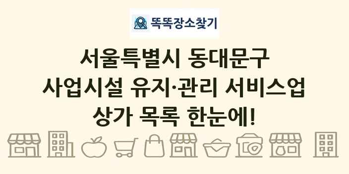서울특별시 동대문구 사업시설 유지·관리 서비스업 상가 목록 및 정보