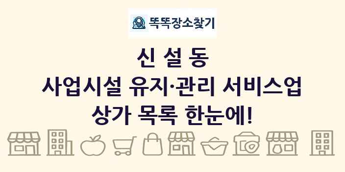 신설동 사업시설 유지·관리 서비스업 상가 목록 및 정보