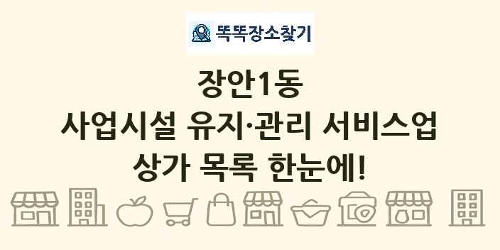 장안1동 사업시설 유지·관리 서비스업 상가 목록 및 정보