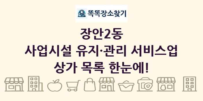 장안2동 사업시설 유지·관리 서비스업 상가 목록 및 정보