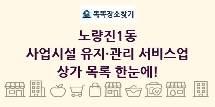 노량진1동 사업시설 유지·관리 서비스업 상가 목록 및 정보