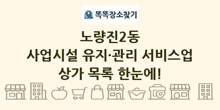 노량진2동 사업시설 유지·관리 서비스업 상가 목록 및 정보