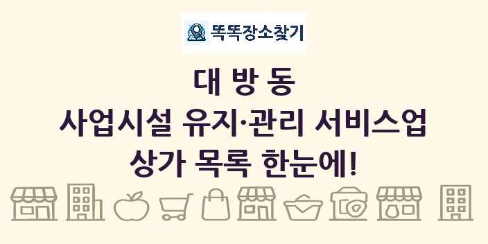 대방동 사업시설 유지·관리 서비스업 상가 목록 및 정보