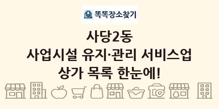 사당2동 사업시설 유지·관리 서비스업 상가 목록 및 정보