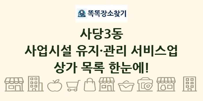 사당3동 사업시설 유지·관리 서비스업 상가 목록 및 정보
