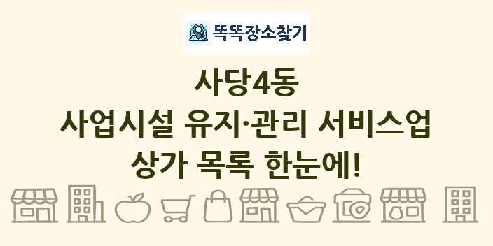 사당4동 사업시설 유지·관리 서비스업 상가 목록 및 정보
