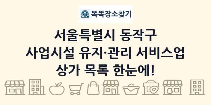 서울특별시 동작구 사업시설 유지·관리 서비스업 상가 목록 및 정보