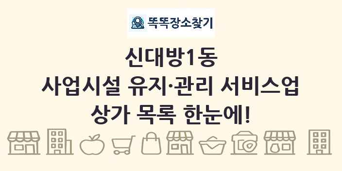 신대방1동 사업시설 유지·관리 서비스업 상가 목록 및 정보
