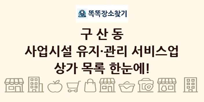구산동 사업시설 유지·관리 서비스업 상가 목록 및 정보