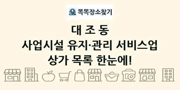 대조동 사업시설 유지·관리 서비스업 상가 목록 및 정보