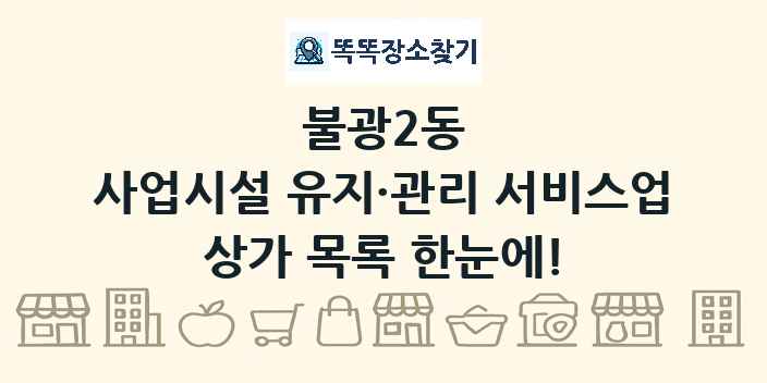 불광2동 사업시설 유지·관리 서비스업 상가 목록 및 정보
