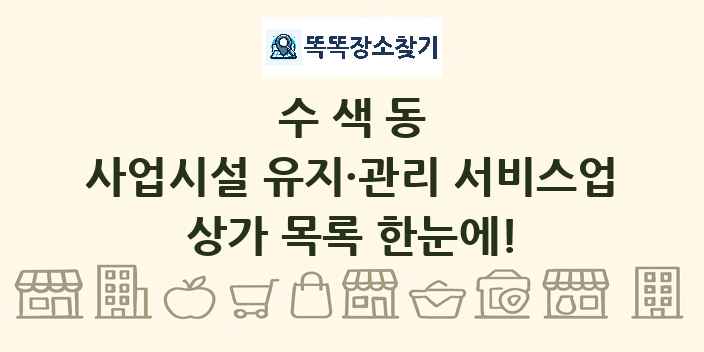수색동 사업시설 유지·관리 서비스업 상가 목록 및 정보