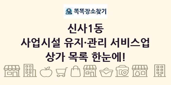 신사1동 사업시설 유지·관리 서비스업 상가 목록 및 정보
