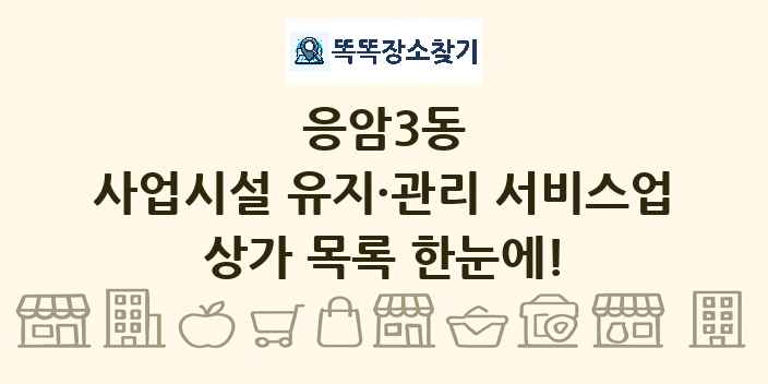 응암3동 사업시설 유지·관리 서비스업 상가 목록 및 정보