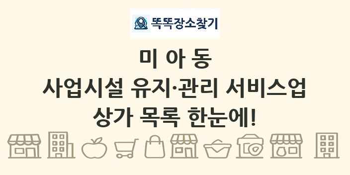 미아동 사업시설 유지·관리 서비스업 상가 목록 및 정보