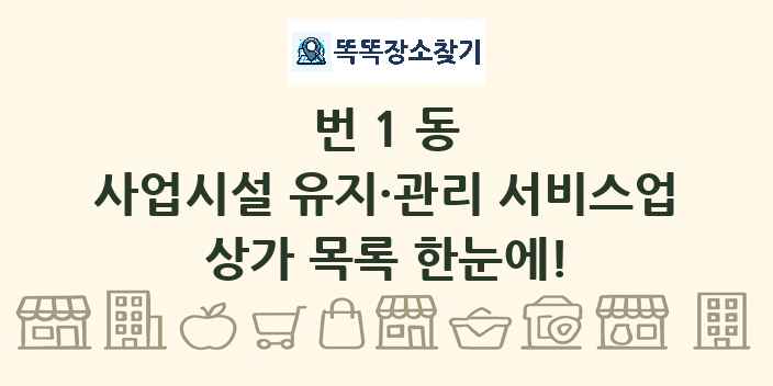 번1동 사업시설 유지·관리 서비스업 상가 목록 및 정보