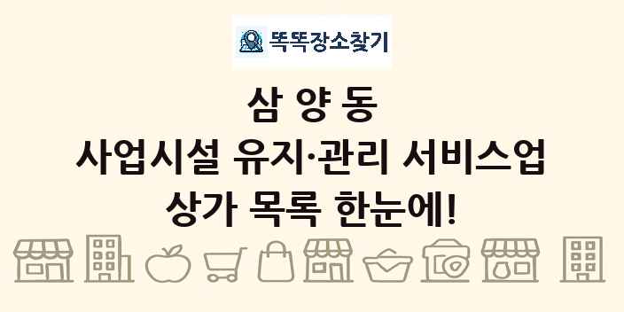 삼양동 사업시설 유지·관리 서비스업 상가 목록 및 정보