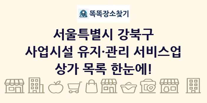 서울특별시 강북구 사업시설 유지·관리 서비스업 상가 목록 및 정보