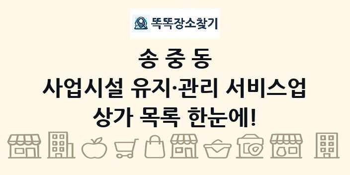 송중동 사업시설 유지·관리 서비스업 상가 목록 및 정보