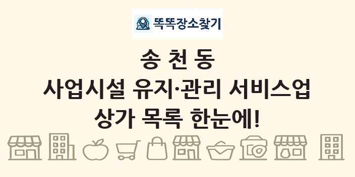 송천동 사업시설 유지·관리 서비스업 상가 목록 및 정보