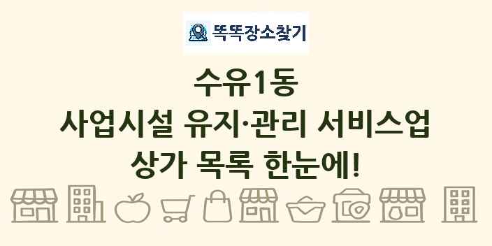 수유1동 사업시설 유지·관리 서비스업 상가 목록 및 정보