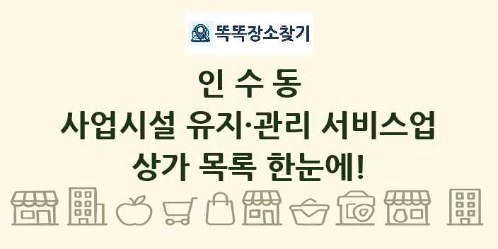 인수동 사업시설 유지·관리 서비스업 상가 목록 및 정보