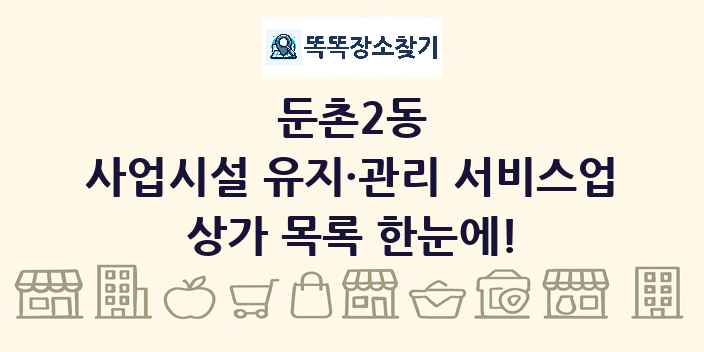 둔촌2동 사업시설 유지·관리 서비스업 상가 목록 및 정보