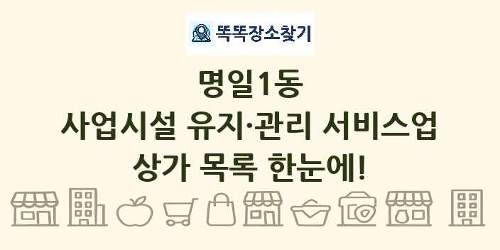 명일1동 사업시설 유지·관리 서비스업 상가 목록 및 정보