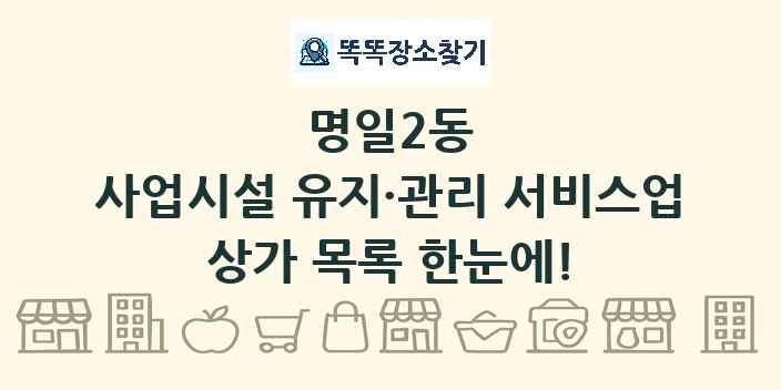 명일2동 사업시설 유지·관리 서비스업 상가 목록 및 정보