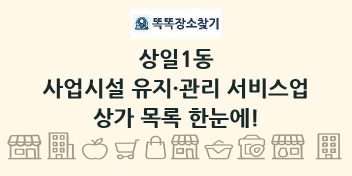 상일1동 사업시설 유지·관리 서비스업 상가 목록 및 정보