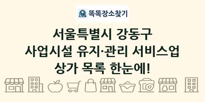 서울특별시 강동구 사업시설 유지·관리 서비스업 상가 목록 및 정보