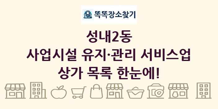성내2동 사업시설 유지·관리 서비스업 상가 목록 및 정보