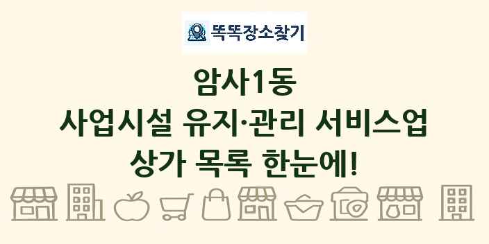 암사1동 사업시설 유지·관리 서비스업 상가 목록 및 정보