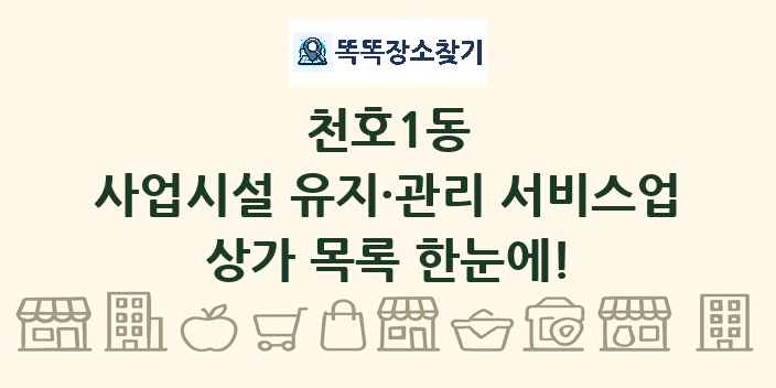 천호1동 사업시설 유지·관리 서비스업 상가 목록 및 정보