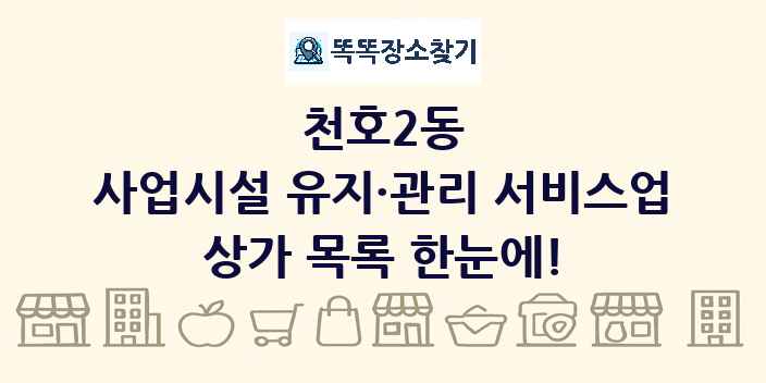 천호2동 사업시설 유지·관리 서비스업 상가 목록 및 정보