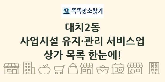 대치2동 사업시설 유지·관리 서비스업 상가 목록 및 정보