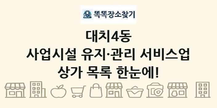 대치4동 사업시설 유지·관리 서비스업 상가 목록 및 정보