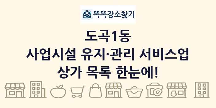 도곡1동 사업시설 유지·관리 서비스업 상가 목록 및 정보