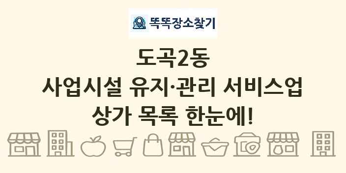 도곡2동 사업시설 유지·관리 서비스업 상가 목록 및 정보