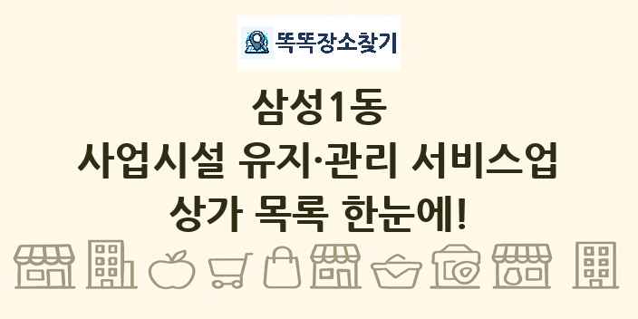 삼성1동 사업시설 유지·관리 서비스업 상가 목록 및 정보