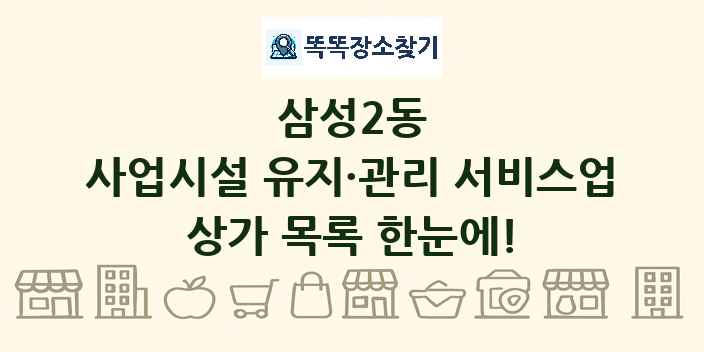삼성2동 사업시설 유지·관리 서비스업 상가 목록 및 정보